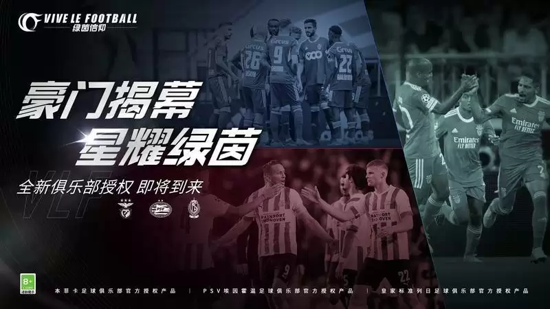 九月哨响再添豪门!《绿茵信仰》新增豪门俱乐部授权!