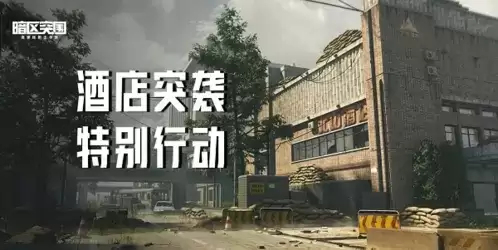 《暗区突围》酒店突袭活动玩法攻略 暗区突围酒店突袭活动玩法攻略