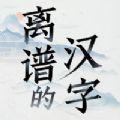 离谱的汉字安卓