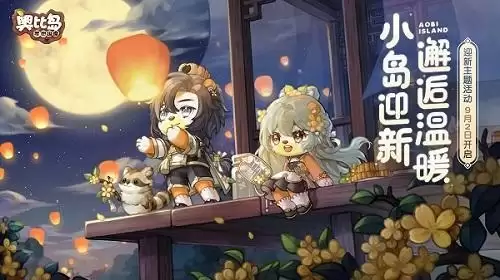 奥比岛「满月节」过节穿搭推荐！着华美时装，共赏中秋月圆