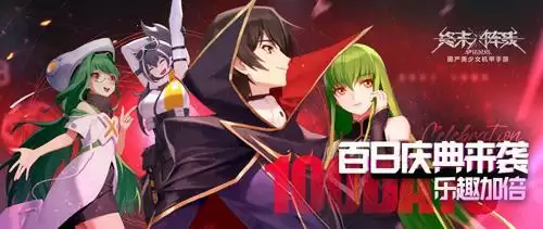 《终末阵线》百日庆典来袭,携手《codegeass叛逆的鲁路修》乐趣加倍!