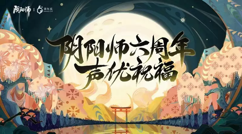 《阴阳师》式神声优周年祝福送达,六周年庆神秘情报曝光
