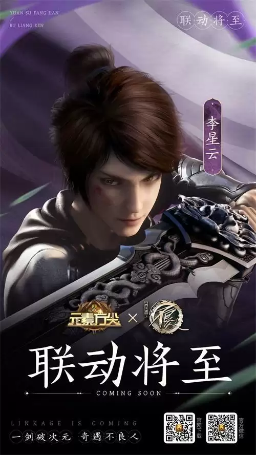 《元素方尖》×《不良人》联动今日定档 9月22日惊喜上线!