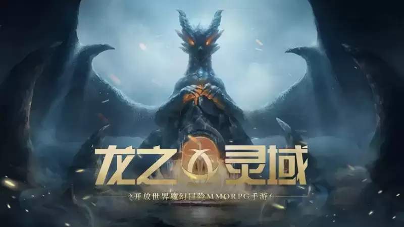 《龙之灵域》史诗魔幻大世界场景揭秘!龙灵觉醒,冒险即将开始....