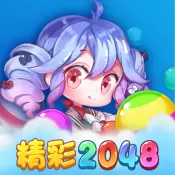 精彩2048 正式正版