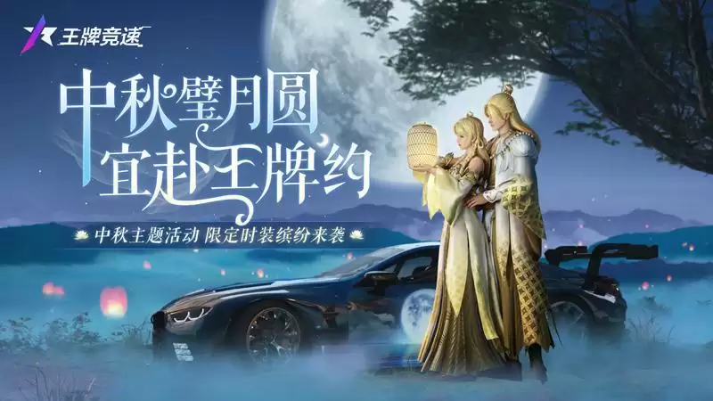 与福利来个大团圆!《王牌竞速》中秋主题活动、限定时装缤纷来袭