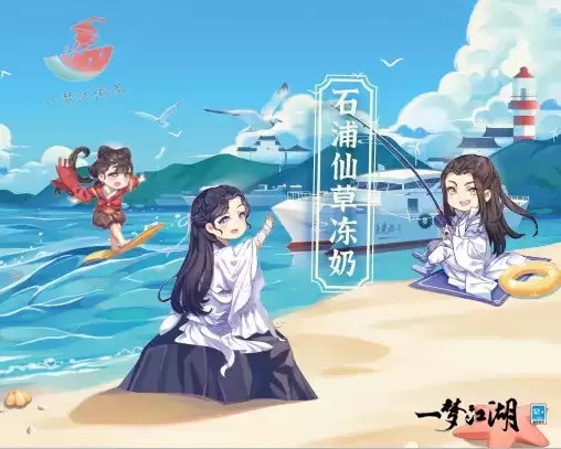 《一梦江湖》清新夏日联动来袭，全新玩法带你赶海摸鱼吃大餐