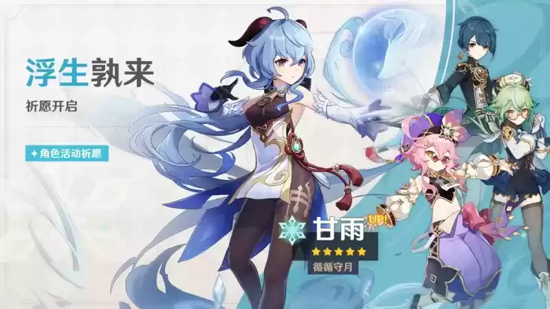 《原神》「浮生孰来」「浮岳虹珠」祈愿开启，甘雨、珊瑚宫心海限时返场！