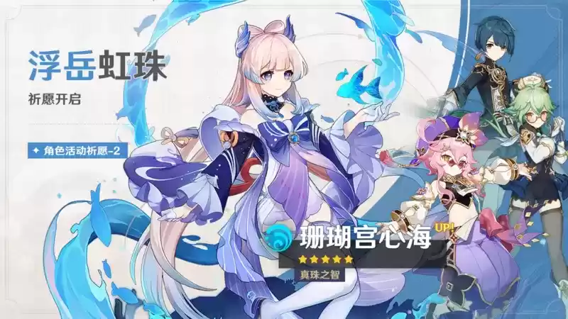 《原神》「浮生孰来」「浮岳虹珠」祈愿开启，甘雨、珊瑚宫心海限时返场！