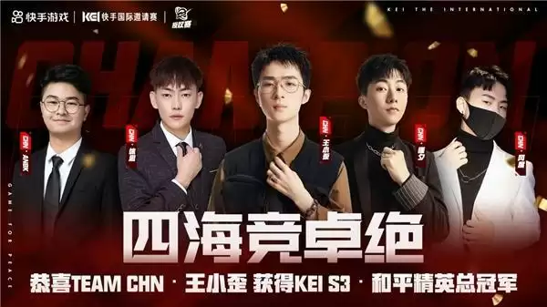KEI快手国际邀请赛S3圆满收官，全网超16亿曝光助力电竞文化出圈