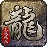 1.75火龙传奇复古