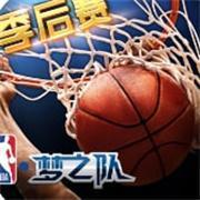 NBA梦之队