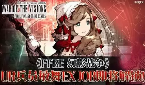 《FFBE 幻影战争》敏舞限定角色现已登场!