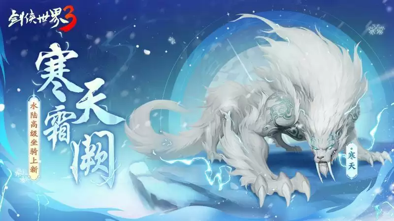 一怒寒天!《剑侠世界3》极北坐骑“寒天”降临江湖!