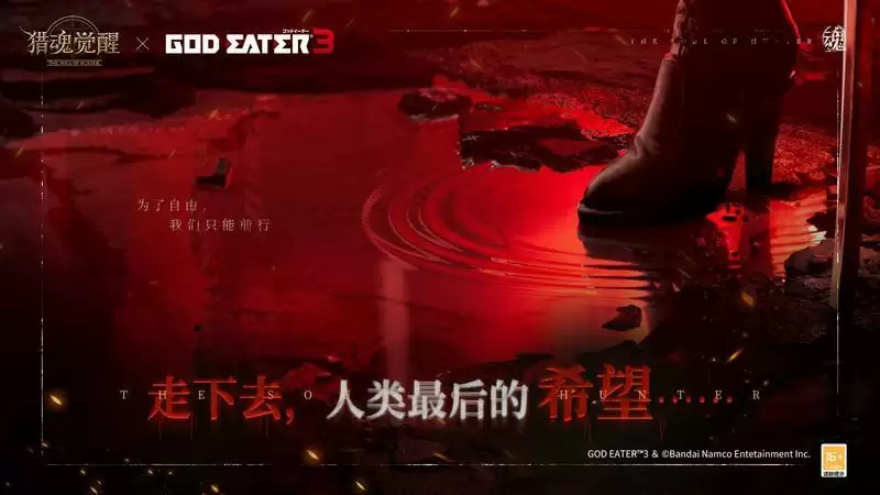 致命“灰域”危机降临？！ 《猎魂觉醒》×《噬神者3》重磅联动定档