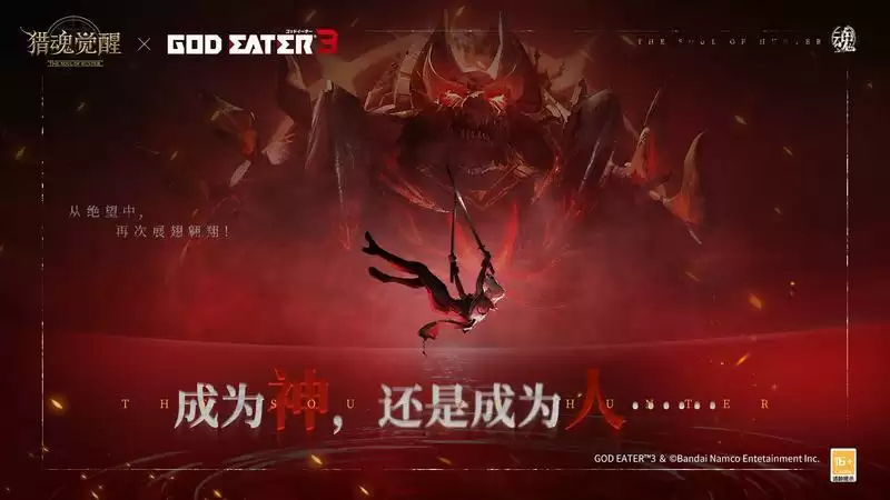 致命“灰域”危机降临？！ 《猎魂觉醒》×《噬神者3》重磅联动定档