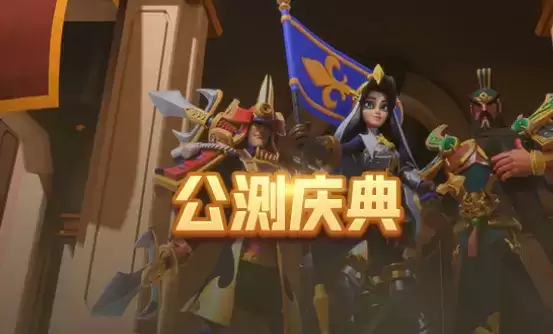 《指尖领主》今日全平台震撼公测!公测盛典隆重开幕