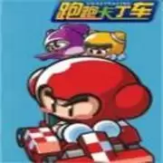 跑跑卡丁车