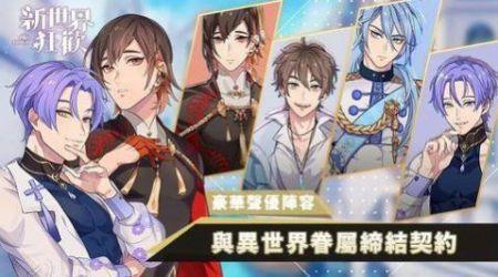 新世界狂欢1.5.0游戏图3
