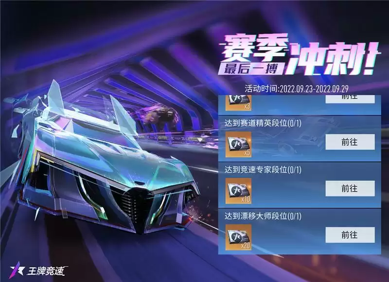 新赛季重磅情报流出?《王牌竞速》赛季冲刺好礼全搜罗!