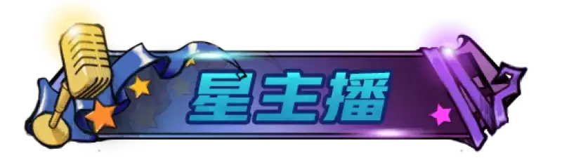 狼人杀秋季星主播招募活动开启!