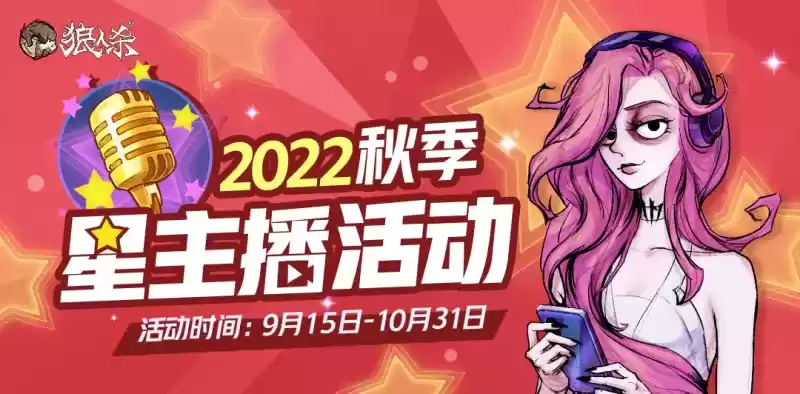 狼人杀秋季星主播招募活动开启!