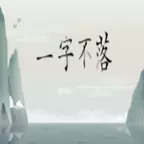 一字不落