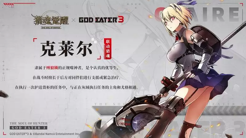 认识AGE新同伴！ 《猎魂觉醒》×《噬神者3》联动第一弹猎魂曝光