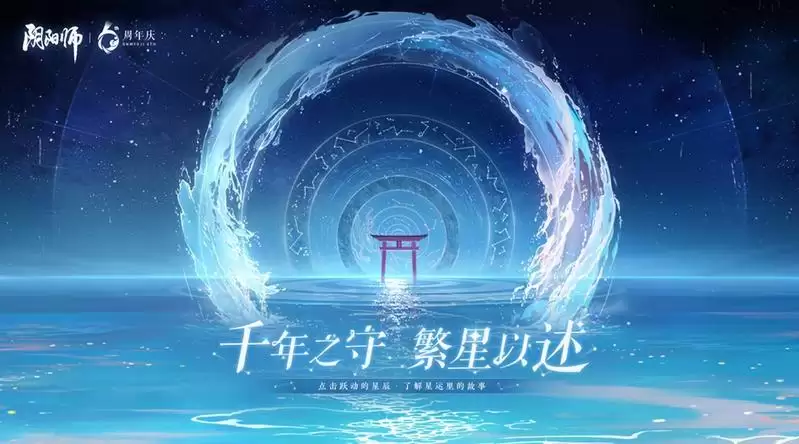 回顾六载《阴阳师》周年庆主题曲&主题站&须佐之男CG上线