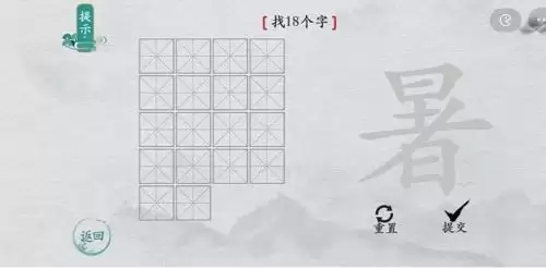 离谱的汉字暑找出18个字1