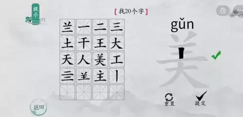 离谱的汉字美找出20个字4