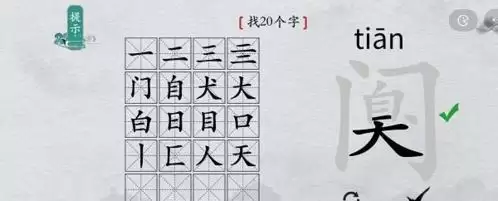离谱的汉字阒找出20个字3