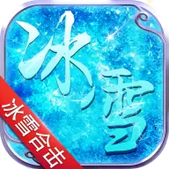 冰雪合击