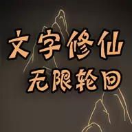 文字修仙