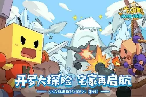 《大航海探险物语》不删档今天开服!开罗大探险,宅家再启航!