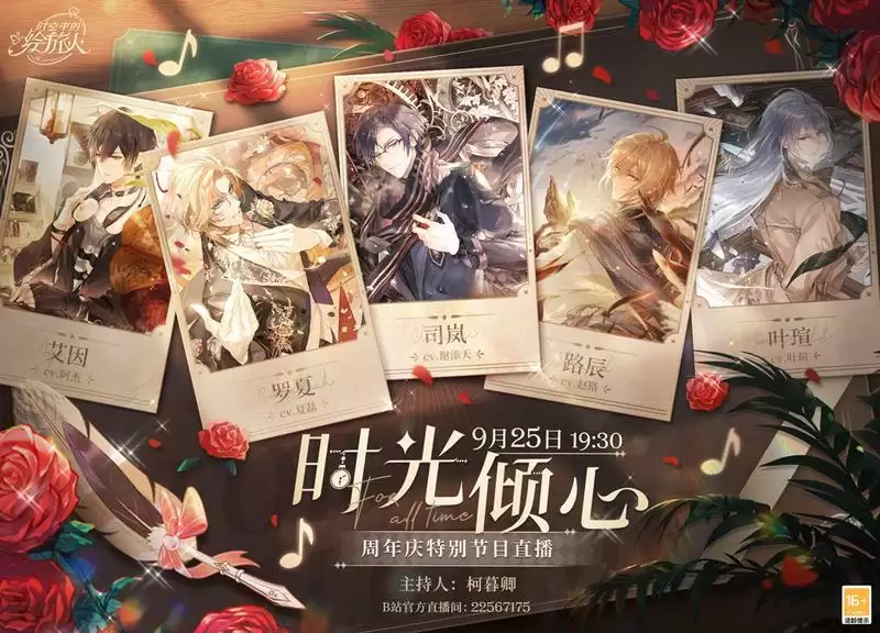 《时空中的绘旅人》周年庆特别节目「时光倾心」直播即将开启!时光悠悠,倾心不渝