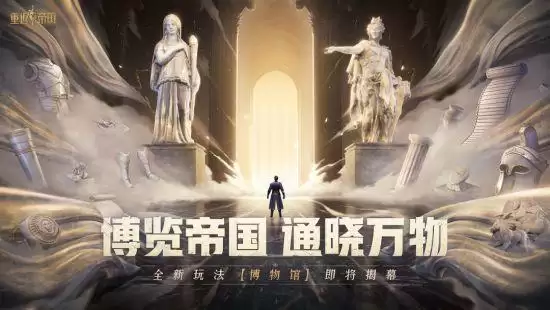 重返帝国新玩法「博物馆」即将上线，越王勾践剑出现？