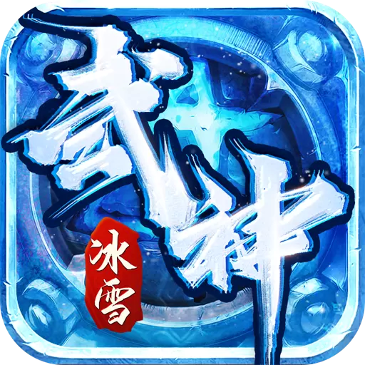 武神冰雪传奇