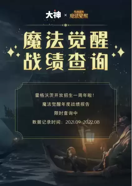 《哈利波特：魔法觉醒》周年庆盛大开启，上大神APP参与活动赢福利！