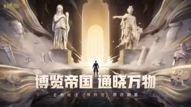 六重福利活动来袭!《重返帝国》半周年“开拓节”隆重开幕