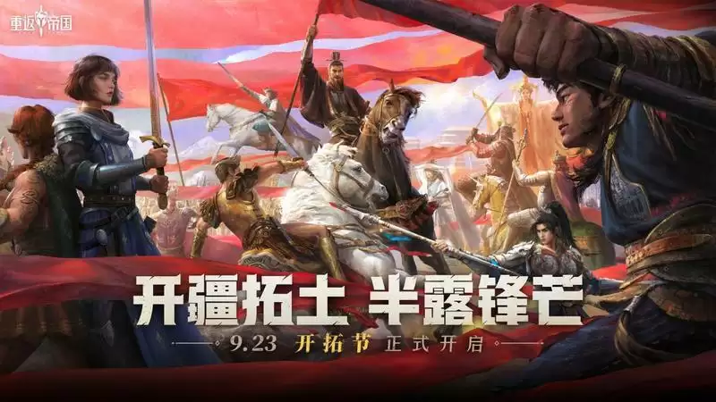 六重福利活动来袭!《重返帝国》半周年“开拓节”隆重开幕