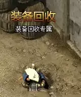 原始传奇装备回收介绍 原始传奇装备回收说明