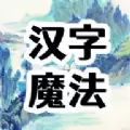 汉字魔法安装包