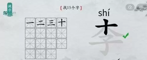 离谱的汉字李找出15个字2