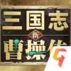 新三国志曹操传