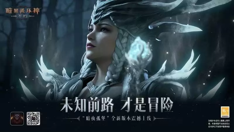 《暗黑破坏神：不朽》“暗夜孤堡”今日上线！未知前路，才是冒险！