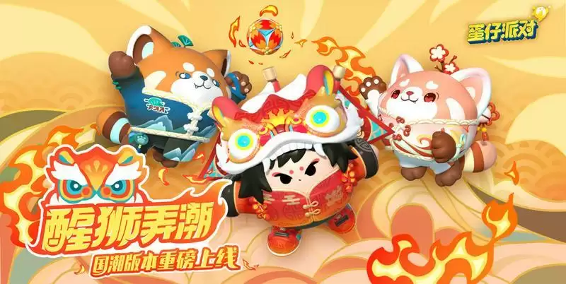 东方醒狮,耀舞天下!《蛋仔派对》国潮风系列外观重磅上线