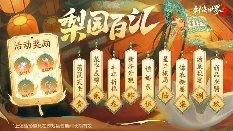 国风新江湖!《剑侠世界3》梨园百汇活动金秋开启