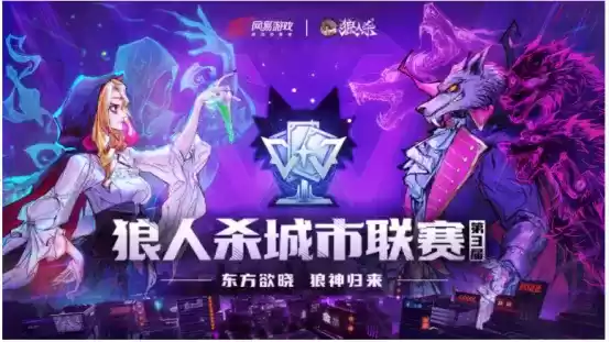 线下赛点名单公布!狼人杀城市挑战赛第二期招募开启