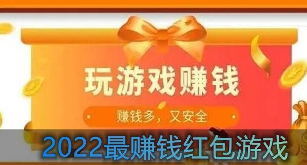 2022最赚钱红包游戏合集